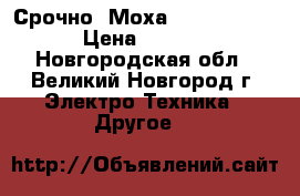 Срочно: Моха TCF-142-S-SC › Цена ­ 9 800 - Новгородская обл., Великий Новгород г. Электро-Техника » Другое   